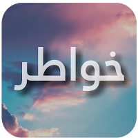 خواطر