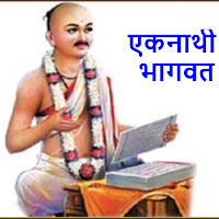 श्रीएकनाथी भागवत Eknathi Bhagw