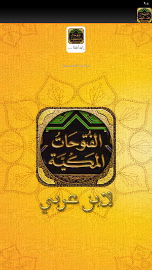 كتاب الفتوحات المكية لابن عربي Screenshot 1