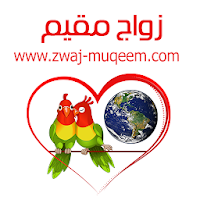 زواج مقيم Zwaj-Muqeem