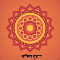 Bhavishya Purana In Hindi