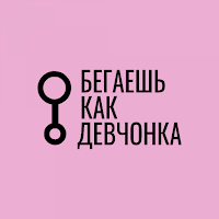 Бегаешь как девчонка