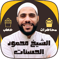 جميع خطب محمود حسنات كاملة