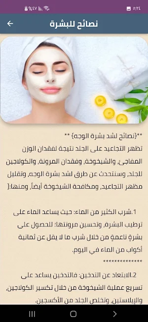 وصفات العناية بالوجه Screenshot 1