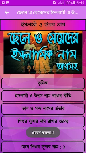 ছেলে ও মেয়েদের ইসলামী ও উত্তম নাম অর্থসহ Screenshot 1
