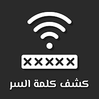معرفة كلمة سر الواي فاي