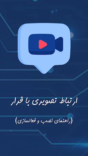راهنمای قرار تماس تصویری Screenshot 0