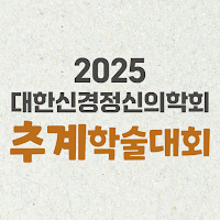 2025년도 대한신경정신의학회 추계학술대회
