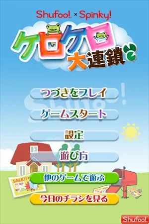 Shufoo!×Spinky ケロケロ大連鎖 Screenshot 0