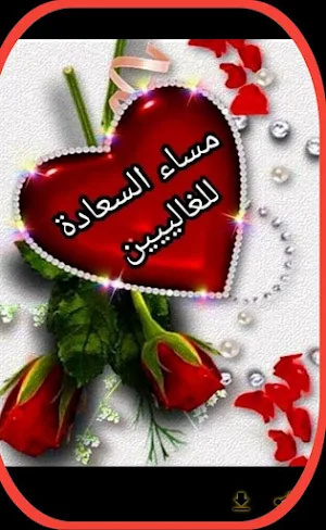 رسائل مساء الخير Screenshot 3