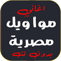 مواويل مصرية 2024 بدون نت