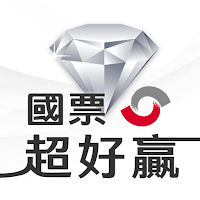 國票超好贏