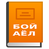 Бой аёл (ўзбек тилида).