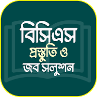 বিসিএস সিলেবাস ও প্রস্তুতি