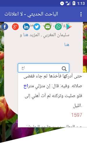 الباحث الحديثي بدون نت لااعلانات mp30hadeethsearch Screenshot 3