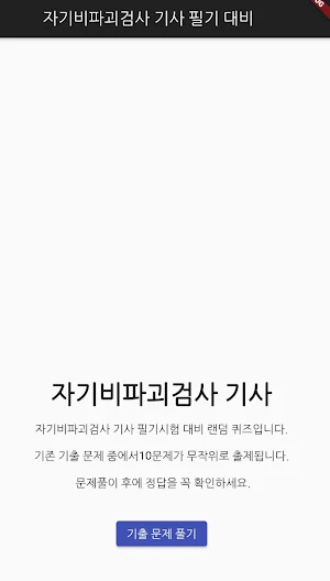 자기비파괴검사 기사 필기 기출문제 Screenshot 0