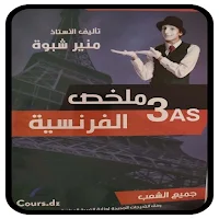 كتاب ملخص الفرنسية منير شبوه
