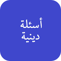 اسئلة دينية: اختبر معلوماتك
