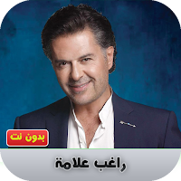 راغب علامة  بدون نت