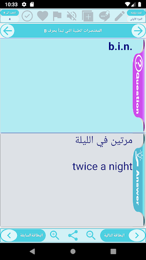 ترجمة المختصرات الطبية الأكثر استعمالا إلى العربية Screenshot 2