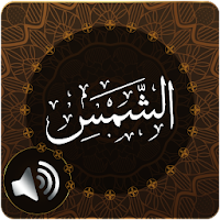 Surah Shams Audio