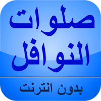 الصلوات النوافل بدون نت