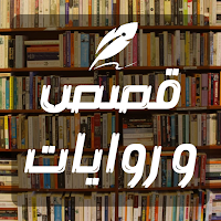 روايات متنوعة 2024