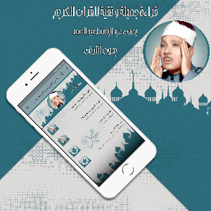 قرأن كامل عبد الباسط بدون نت Screenshot 2