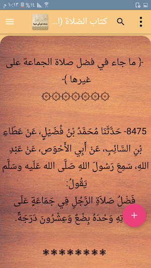 مصنف ابن أبي شيبة Screenshot 1