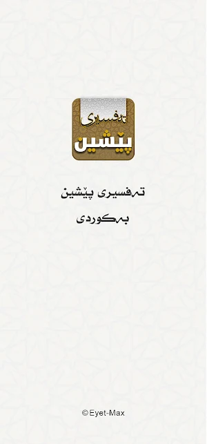Tafsiri Peshin تەفسیری پێشین Screenshot 0