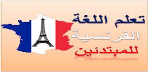 تعلم الفرنسية للمبتدئين Screenshot 3