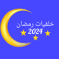 خلفيات رمضان 2024
