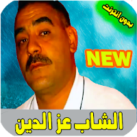 اغاني الشاب عزدين بدون انترنت cheb azzedine