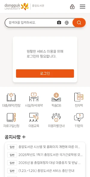 동국대학교 중앙도서관 Screenshot 1