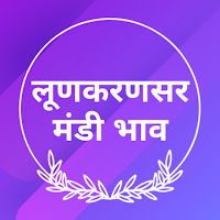 Lunkaransar Mandi Bhav