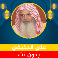 علي الحذيفي قرآن كامل بدون نت