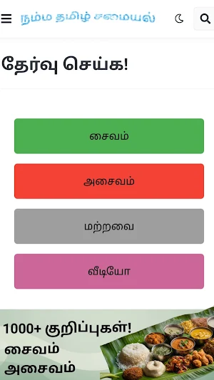 Namma Tamil Samayal Screenshot 1