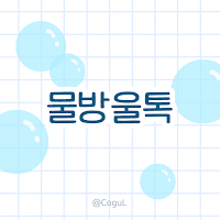 카카오톡 테마 - 심플_물방울