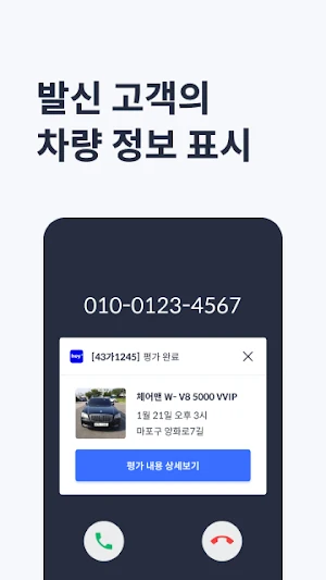헤이딜러[평가사콜] - 발신번호를 통한 평가정보 표시 Screenshot 1