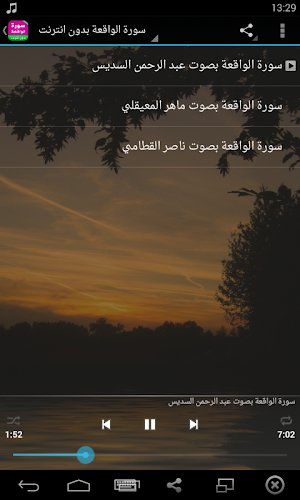 سورة الواقعة بدون انترنت Screenshot 1