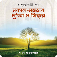 সকাল সন্ধ্যার দুয়া ও জিকির