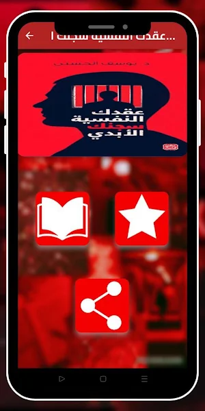 عقدك النفسية سجنك الأبدي Screenshot 0
