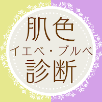 イエベ・ブルべ　パーソナルカラー診断