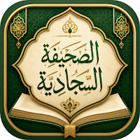 الصحيفة السجادية الكاملة