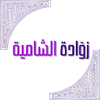 zawadit alsham