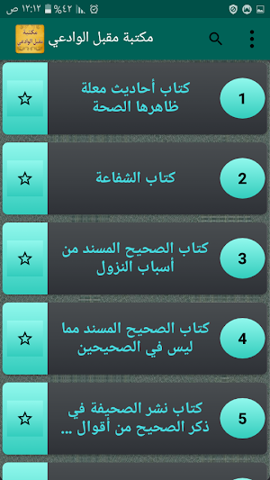 مكتبة الشيخ مقبل الوادعي | 9 كتب بدون نت Screenshot 1