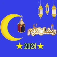 امساكية رمضان 2024