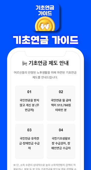 기초연금 가이드 Screenshot 1