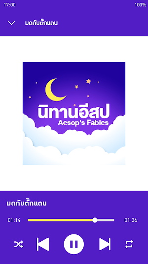 นิทานอีสปไม่ใช้เน็ต Screenshot 3