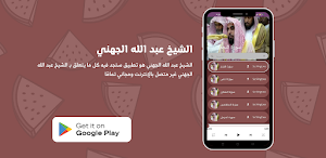 الشيخ عبد الله الجهني Screenshot 1